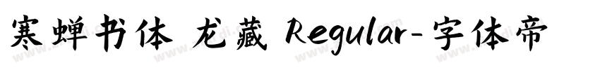 寒蝉书体 龙藏 Regular字体转换